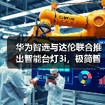 华为智选与达伦联合推出智能台灯3i,极简智能操控(图3) 华为智选与达伦联合推出智能台灯3i,极简智能操控(图3)