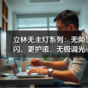 立林无主灯系列：无频闪、更护眼、无极调光