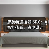 思美特遥控器iSRC:AI智能传感,省电设计(图2) 思美特遥控器iSRC:AI智能传感,省电设计(图2)