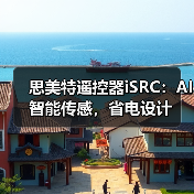 思美特遥控器iSRC:AI智能传感,省电设计(图4) 思美特遥控器iSRC:AI智能传感,省电设计(图4)