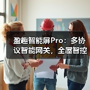 盈趣智能屏Pro：多协议智能网关，全屋智