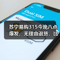 苏宁易购315今晚八点爆发,无理由退货、比价贵就赔(图4) 苏宁易购315今晚八点爆发,无理由退货、比价贵就赔(图4)