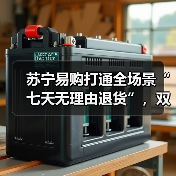 苏宁易购打通全场景“七天无理由退货”,双线互通退换货(图1) 苏宁易购打通全场景“七天无理由退货”,双线互通退换货(图1)