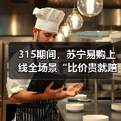 315期间,苏宁易购上线全场景“比价贵就赔”服务(图1) 315期间,苏宁易购上线全场景“比价贵就赔”服务(图1)