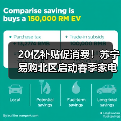20亿补贴促消费!苏宁易购北区启动春季家电家装补贴活动(图2) 20亿补贴促消费!苏宁易购北区启动春季家电家装补贴活动(图2)