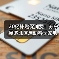 20亿补贴促消费!苏宁易购北区启动春季家电家装补贴活动(图3) 20亿补贴促消费!苏宁易购北区启动春季家电家装补贴活动(图3)