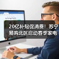 20亿补贴促消费!苏宁易购北区启动春季家电家装补贴活动(图1) 20亿补贴促消费!苏宁易购北区启动春季家电家装补贴活动(图1)