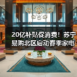 20亿补贴促消费!苏宁易购北区启动春季家电家装补贴活动(图4) 20亿补贴促消费!苏宁易购北区启动春季家电家装补贴活动(图4)