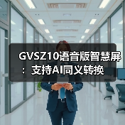 GVSZ10语音版智慧屏:支持AI同义转换(图2) GVSZ10语音版智慧屏:支持AI同义转换(图2)