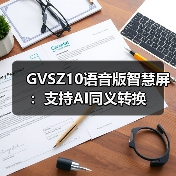 GVSZ10语音版智慧屏:支持AI同义转换(图4) GVSZ10语音版智慧屏:支持AI同义转换(图4)
