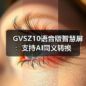 GVSZ10语音版智慧屏:支持AI同义转换(图1) GVSZ10语音版智慧屏:支持AI同义转换(图1)