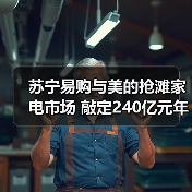 苏宁易购与美的抢滩家电市场 敲定240亿元年度合作(图4) 苏宁易购与美的抢滩家电市场 敲定240亿元年度合作(图4)