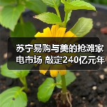 苏宁易购与美的抢滩家电市场 敲定240亿元年度合作(图3) 苏宁易购与美的抢滩家电市场 敲定240亿元年度合作(图3)