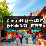 Control4 新一代遥控器Halo系列:可自定义按键名称(图2) Control4 新一代遥控器Halo系列:可自定义按键名称(图2)