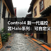 Control4 新一代遥控器Halo系列:可自定义按键名称(图3) Control4 新一代遥控器Halo系列:可自定义按键名称(图3)
