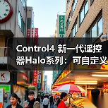 Control4 新一代遥控器Halo系列:可自定义按键名称(图1) Control4 新一代遥控器Halo系列:可自定义按键名称(图1)