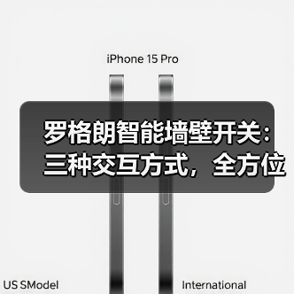 罗格朗智能墙壁开关：三种交互方式，全方位控制(图1)