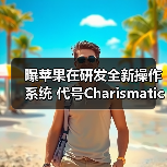 曝苹果在研发全新操作系统 代号Chari