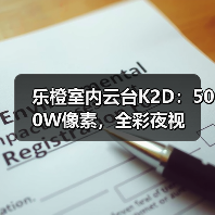 乐橙室内云台K2D:500W像素,全彩夜视(图4) 乐橙室内云台K2D:500W像素,全彩夜视(图4)