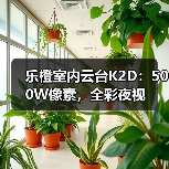 乐橙室内云台K2D:500W像素,全彩夜视(图2) 乐橙室内云台K2D:500W像素,全彩夜视(图2)