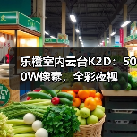 乐橙室内云台K2D:500W像素,全彩夜视(图3) 乐橙室内云台K2D:500W像素,全彩夜视(图3)