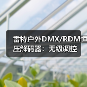 雷特户外DMX/RDM恒压解码器:无级调控(图1) 雷特户外DMX/RDM恒压解码器:无级调控(图1)