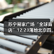 苏宁易家广场“全球首店”12.23落地北京四元桥(图4) 苏宁易家广场“全球首店”12.23落地北京四元桥(图4)
