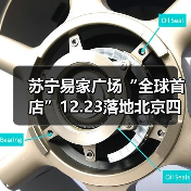 苏宁易家广场“全球首店”12.23落地北京四元桥(图3) 苏宁易家广场“全球首店”12.23落地北京四元桥(图3)