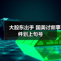 大股东出手 国美讨薪事件划上句号
