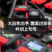 大股东出手 国美讨薪事件划上句号(图3) 大股东出手 国美讨薪事件划上句号(图3)