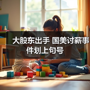 大股东出手 国美讨薪事件划上句号(图2) 大股东出手 国美讨薪事件划上句号(图2)
