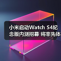 小米启动Watch S4纪念版内测招募 