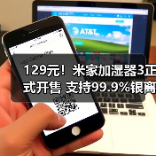 129元！米家加湿器3正式开售 支持99