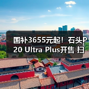 国补3655元起！石头P20 Ultra