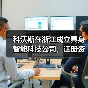 科沃斯在浙江成立具身智能科技公司，注册资