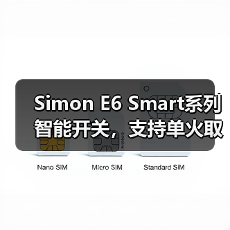Simon E6 Smart系列智能开关,支持单火取电(图3) Simon E6 Smart系列智能开关,支持单火取电(图3)