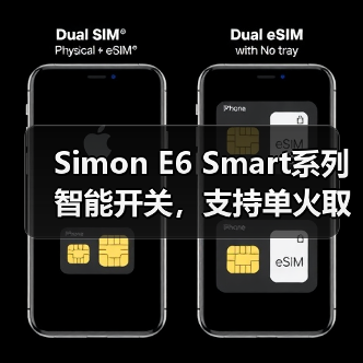 Simon E6 Smart系列智能开关,支持单火取电(图1) Simon E6 Smart系列智能开关,支持单火取电(图1)