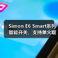 Simon E6 Smart系列智能开关,支持单火取电(图2) Simon E6 Smart系列智能开关,支持单火取电(图2)