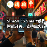 Simon E6 Smart系列智能开关,支持单火取电(图4) Simon E6 Smart系列智能开关,支持单火取电(图4)