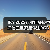 IFA 2025行业巨头较量 海信三星索尼斗法RGB显示技术(图1)