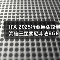 IFA 2025行业巨头较量 海信三星索尼斗法RGB显示技术(图4)