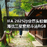 IFA 2025行业巨头较量 海信三星索尼斗法RGB显示技术(图3)