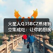 火星人Q35BCZ蒸烤独立集成灶：让你的厨房更智慧(图3)