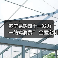 苏宁易购双十一发力“一站式消费” 全屋定制订单环比增186%(图2) 苏宁易购双十一发力“一站式消费” 全屋定制订单环比增186%(图2)