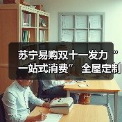 苏宁易购双十一发力“一站式消费” 全屋定制订单环比增186%(图1) 苏宁易购双十一发力“一站式消费” 全屋定制订单环比增186%(图1)