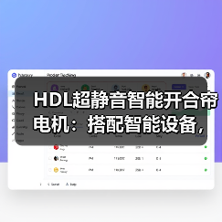 HDL超静音智能开合帘电机:搭配智能设备,联动全屋生活(图2) HDL超静音智能开合帘电机:搭配智能设备,联动全屋生活(图2)