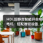 HDL超静音智能开合帘电机:搭配智能设备,联动全屋生活(图1) HDL超静音智能开合帘电机:搭配智能设备,联动全屋生活(图1)