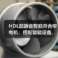 HDL超静音智能开合帘电机:搭配智能设备,联动全屋生活(图3) HDL超静音智能开合帘电机:搭配智能设备,联动全屋生活(图3)
