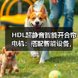 HDL超静音智能开合帘电机:搭配智能设备,联动全屋生活(图4) HDL超静音智能开合帘电机:搭配智能设备,联动全屋生活(图4)