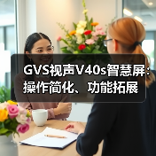 GVS视声V40s智慧屏：操作简化、功能拓展(图1)